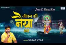 जीवन की नैया मेरी डूबेगी ये लगता है भजन लिरिक्स जीवन की नैया मेरी डूबेगी ये लगता है भजन लिरिक्स