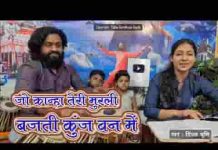 जो कान्हा तेरी मुरली बजती कुंज वन में भजन लिरिक्स जो कान्हा तेरी मुरली बजती कुंज वन में भजन लिरिक्स