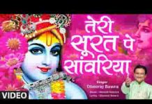 तेरी सूरत पे जाऊं बलिहारी सांवरिया गिरधारी भजन लिरिक्स तेरी सूरत पे जाऊं बलिहारी सांवरिया गिरधारी भजन लिरिक्स