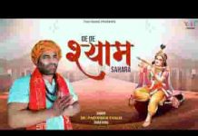दे दे श्याम सहारा हिंदी श्याम भजन लिरिक्स दे दे श्याम सहारा हिंदी श्याम भजन लिरिक्स