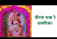 धीरज राख रे टाबरिया तेरा कष्ट मिटास्यूं रे लिरिक्स धीरज राख रे टाबरिया तेरा कष्ट मिटास्यूं रे लिरिक्स