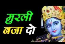 पनघट से दौड़ी चली आउंगी कान्हा मुरली बजा दो लिरिक्स पनघट से दौड़ी चली आउंगी कान्हा मुरली बजा दो लिरिक्स