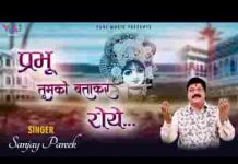 प्रभु जो तुम्हे हम बताकर के रोये भजन लिरिक्स प्रभु जो तुम्हे हम बताकर के रोये भजन लिरिक्स