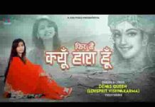 फिर मैं क्यूँ हारा हूँ श्याम भजन लिरिक्स फिर मैं क्यूँ हारा हूँ श्याम भजन लिरिक्स