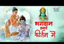 भगवान हमारे कीर्तन में जरा आकर दर्श दिखा जाना लिरिक्स