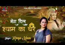 मेरा दिल ही घर बन गया है तुम्हारा भजन लिरिक्स