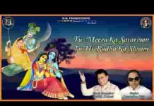 राधा मीरा दोनों से तू नेह निभाए रे भजन लिरिक्स