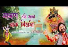 शरण तेरी आयो बांके बिहारी भजन लिरिक्स शरण तेरी आयो बांके बिहारी भजन लिरिक्स