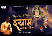 श्याम नाम की महिमा फिर से दिखा दो भजन लिरिक्स