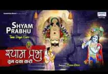 श्याम प्रभु तुम दया करो भजन लिरिक्स श्याम प्रभु तुम दया करो भजन लिरिक्स