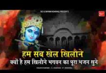 हम सब खेल खिलौने तेरे हाथों में है डोर भजन लिरिक्स हम सब खेल खिलौने तेरे हाथों में है डोर भजन लिरिक्स