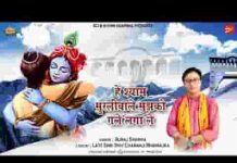 हे श्याम मुरली वाले मुझको गले लगा ले भजन लिरिक्स हे श्याम मुरली वाले मुझको गले लगा ले भजन लिरिक्स