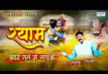 हो सके जो अगर श्याम मेरे जो हुआ सो हुआ भूल जाओ लिरिक्स
