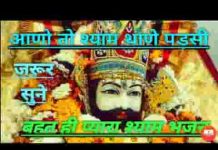 आणो तो श्याम थाणे पड़सी कद आवोला या बोलो लिरिक्स आणो तो श्याम थाणे पड़सी कद आवोला या बोलो लिरिक्स