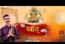 ओ खाटू वाले मेरे श्याम बिहारी क्यों देर लगाईं लिरिक्स ओ खाटू वाले मेरे श्याम बिहारी क्यों देर लगाईं लिरिक्स