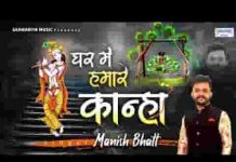 घर में हमारे कान्हा एक बार आ जाओ भजन लिरिक्स