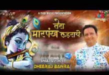 तेरा मोरपंख लहराए बाँसुरिया तान सुनाये भजन लिरिक्स तेरा मोरपंख लहराए बाँसुरिया तान सुनाये भजन लिरिक्स