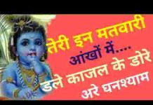 तेरी इन मतवारी आँखों में डले काजल के डोरे अरे घनश्याम