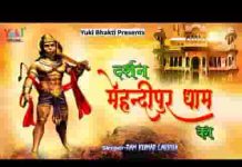 दर्शन कर लो रे भक्तो मेहंदीपुर धाम का भजन लिरिक्स