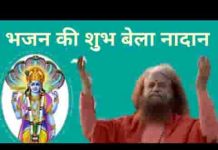 भजन की शुभ बेला नादान करो नित परमेश्वर का ध्यान