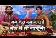 मन मेरा बन गया है मोर मैं तो नाचूँगी भजन लिरिक्स