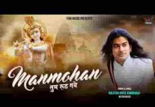 मनमोहन तुम रूठ गए तो कौन मेरा जग में भजन लिरिक्स मनमोहन तुम रूठ गए तो कौन मेरा जग में भजन लिरिक्स