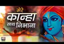 मेरे कान्हा साथ निभाना फ़िल्मी तर्ज भजन लिरिक्स