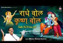 राधे बोल राधे बोल बरसाने की गलियन डोल भजन लिरिक्स
