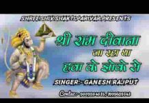 श्री राम दीवाना जा रहा था हवा के झोंके से भजन लिरिक्स