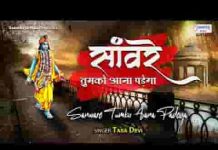 सांवरे तुमको आना पड़ेगा भजन लिरिक्स