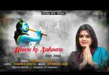 हारे का सहारा बन जाओ श्याम के प्यारे बन जाओ लिरिक्स