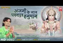 अंजनी के लाल पवन पुत्र हनुमान भजन लिरिक्स