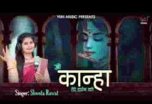 ओ कान्हा तेरे दर्शन को तरस गए मेरे नैना भजन लिरिक्स