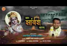 काम सांवरा आया है हिंदी भजन लिरिक्स