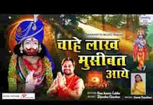 चाहे लाख मुसीबत आए पर मुझको विश्वास है लिरिक्स चाहे लाख मुसीबत आए पर मुझको विश्वास है लिरिक्स