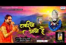 टाबरियो आयो है जो देणो है सो बाँट दे भजन लिरिक्स