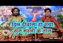 दिल दीवाना हो गया सुन मुरली की तान भजन लिरिक्स दिल दीवाना हो गया सुन मुरली की तान भजन लिरिक्स