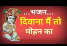 दीवाना मैं तो मोहन का जग समझे मैं बौराना