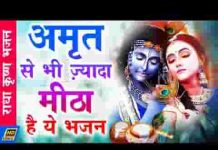 पिले अमृत तू राधे जी के नाम का भजन लिरिक्स