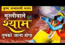 मुरली वाले श्याम तुमको आना होगा भजन लिरिक्स मुरली वाले श्याम तुमको आना होगा भजन लिरिक्स