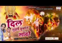 मेरा दिल तुझपे कुर्बान है मेरे श्याम सांवरे भजन लिरिक्स मेरा दिल तुझपे कुर्बान है मेरे श्याम सांवरे भजन लिरिक्स