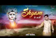 मेरी श्याम से अर्जी है ये दुनिया फर्जी है लिरिक्स मेरी श्याम से अर्जी है ये दुनिया फ़र्ज़ी है लिरिक्स