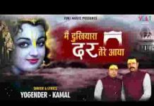 मैं दुखियारा दर तेरे आया भजन लिरिक्स मैं दुखियारा दर तेरे आया भजन लिरिक्स