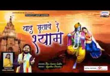 याद सतावे रे श्याम थारी याद सतावे रे भजन लिरिक्स याद सतावे रे श्याम थारी याद सतावे रे भजन लिरिक्स
