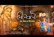 लीले वाले का अंदाज निराला भजन लिरिक्स