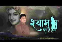 श्याम से है हम सांवरे से रिश्ता मेरा जग से निराला है श्याम से है हम सांवरे से रिश्ता मेरा जग से निराला है