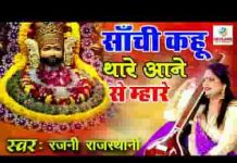 साँची कहूं थारे आने से म्हारे जीवन में आई बहार बाबा लिरिक्स साँची कहूं थारे आने से म्हारे जीवन में आई बहार बाबा लिरिक्स