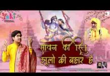 सावन की ऋतू झूलों की बहार है भजन लिरिक्स सावन की ऋतू झूलों की बहार है भजन लिरिक्स