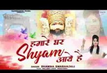 हमारे घर श्याम आए है हिंदी भजन लिरिक्स हमारे घर श्याम आए है हिंदी भजन लिरिक्स