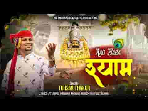 आओ बाबा श्याम थाने भजना सु रिझावा सा आओ बाबा श्याम थाने भजना सु रिझावा सा